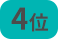 4位