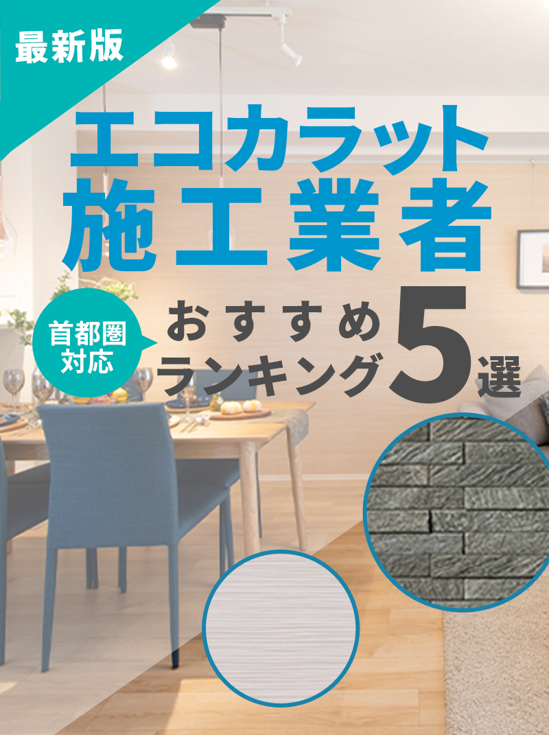 最新版 エコカラット施工業者 首都圏対応おすすめランキング5選